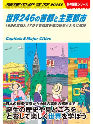 cover image of W04 世界246の首都と主要都市: 199の首都と47の主要都市を旅の雑学とともに解説